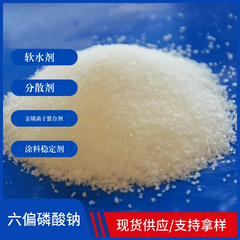 现货工业级六偏磷酸钠金属离子络合剂 软水分散剂SHMP洗涤助剂
