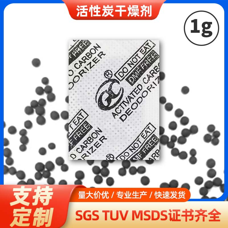 批发1g防潮除味包净化除臭竹炭吸附剂服装鞋帽箱包活性炭干燥剂