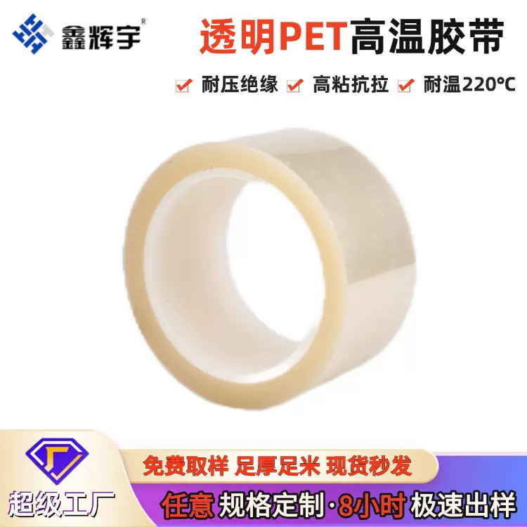 厂家定制透明PET耐高温胶带电视边框保护单面无痕硅胶绝缘遮蔽