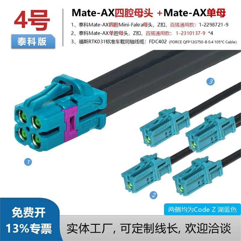 泰科Mini-Fakra迷你4合1全景影像线束1-2298721-9转MATE-AX单腔母