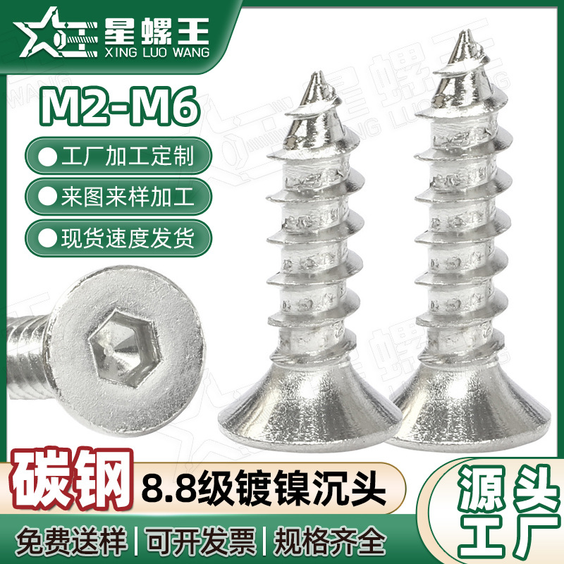 8.8级碳钢镀镍螺钉沉头内六角自攻螺丝平头螺丝钉批发M2M3M4M5M6