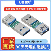 USB3.0公头转3.0母头长34.0二合一带板转接头