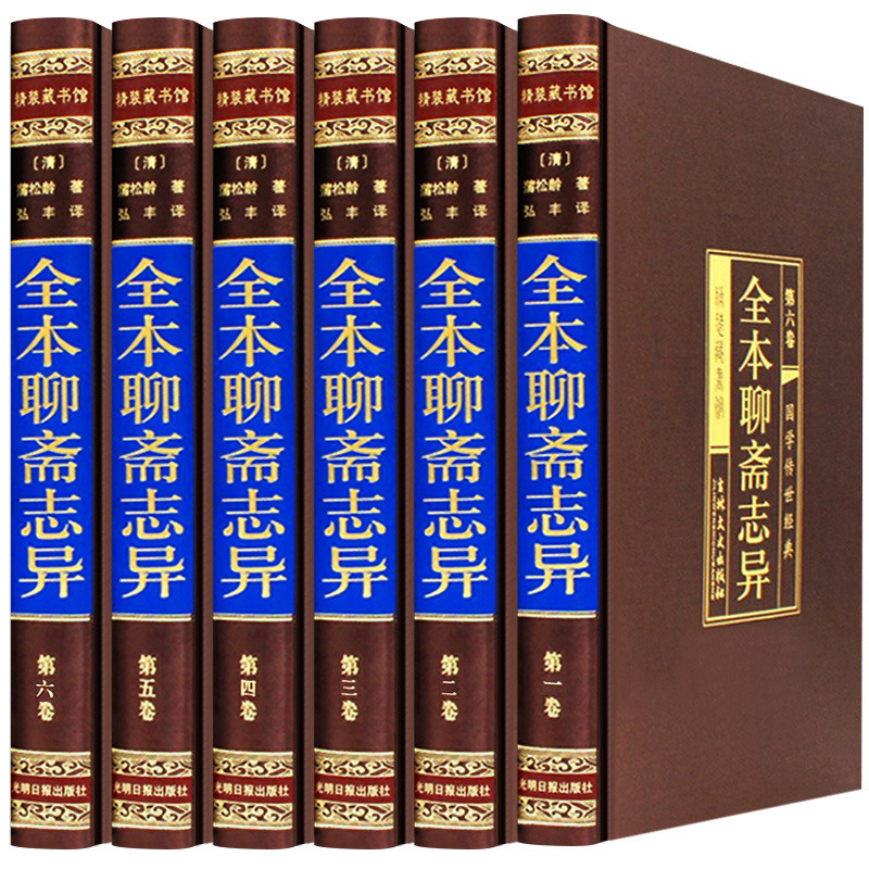 全6册绸面精装全本聊斋志异文言文白话文版原著全集正版原版青少