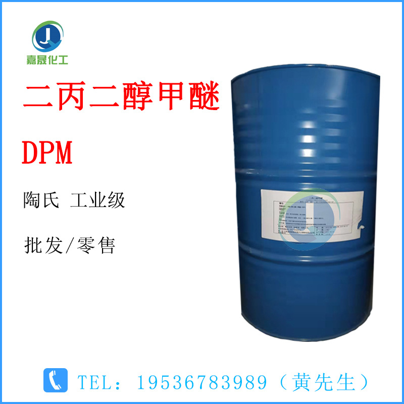 二丙二醇甲醚 陶氏DPM 除油工业清洗 香薰溶剂【1KG起批】