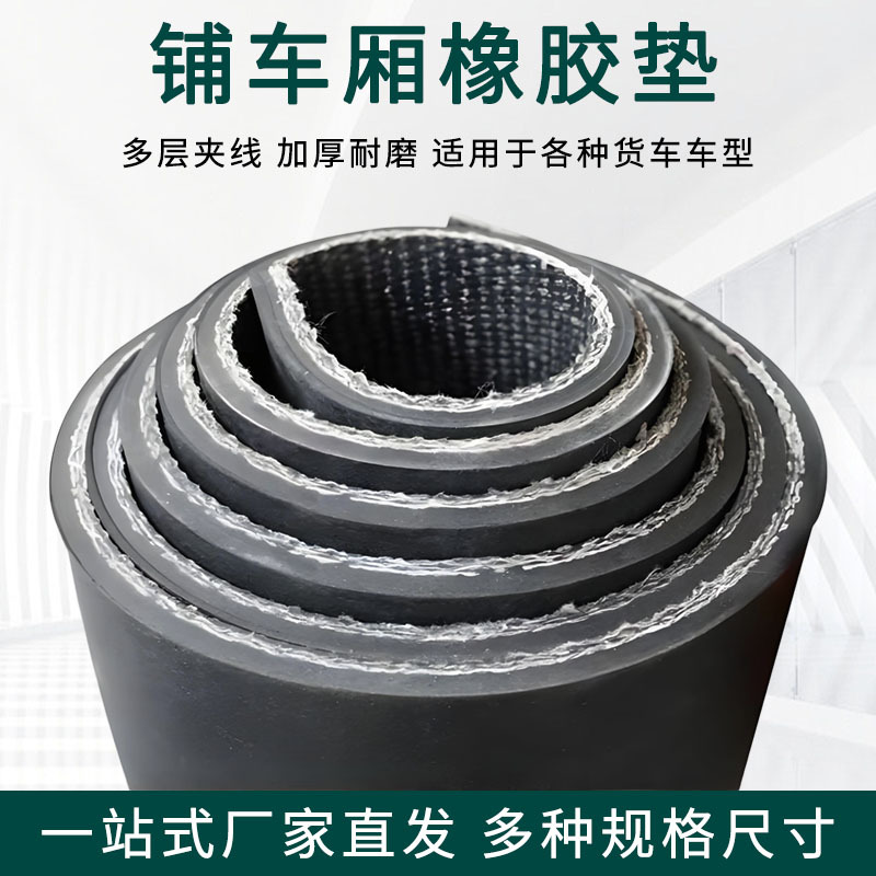 铺车厢橡胶垫耐磨减震防滑家用三轮车厢保护垫尺寸可裁切夹布胶垫