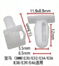 适用于宝玛E30/E32/E34/E36/E38/E39/E46窗台踢脚板门板扣 D318