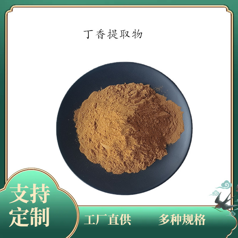 丁香粉 50：1 丁香提取物 10：1 丁香多糖 丁香植物萃取浓缩 现货