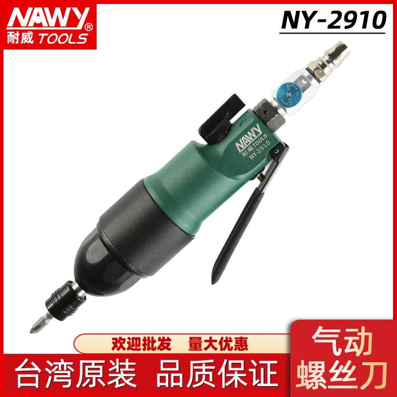 气动螺丝起子台湾耐威NY2910 360度调节排气风批螺丝刀