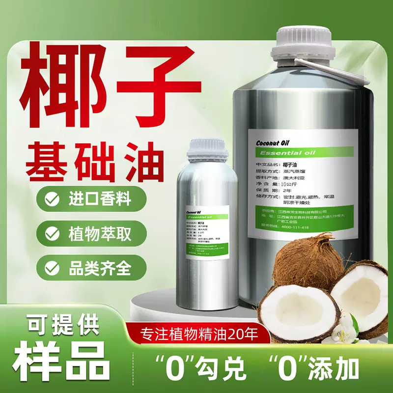 椰子油天然植物香料精油芳疗级品质高纯度性厂家直销平台热卖
