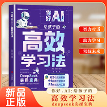 你好AI给孩子的高效学习法为6-18岁孩子编写的零基础AI启蒙实操书
