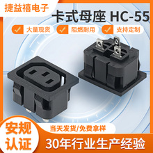 定制C13卡式母座HC-55嵌入式三孔三插电源母座家用电器AC电源插座