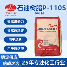 0吉田厂家石油树脂P110S现货 热塑抗水提高涂膜附着涂料热熔胶用