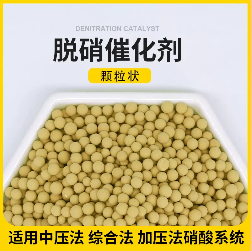 除硝酸硝酸盐尾气中NOx烟气脱硝无机化工用催化剂脱硝催化剂颗粒