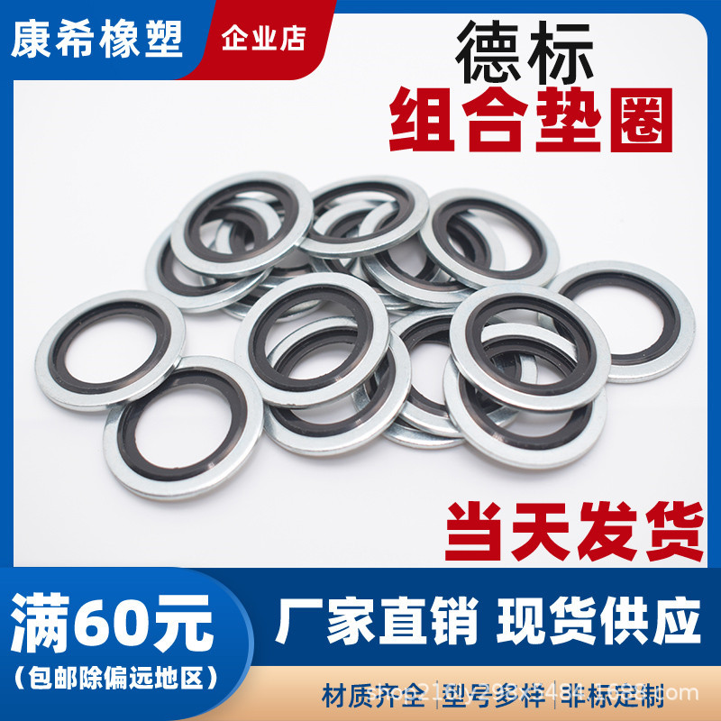 丁腈氟胶密封垫圈德标自定芯组合德制螺纹标准M4M5M6-M30厚1耐油