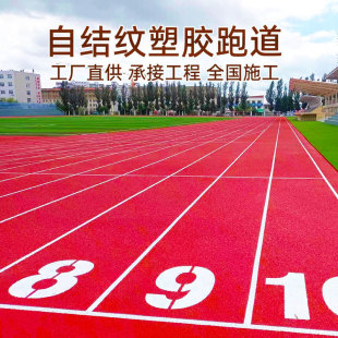 Factory Direct Supply of Self-Knotted Plastic Track School Playground Silicon Pu Environmentally Friendly Plastic Rubber Material Plastic Track