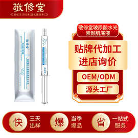 敬修堂玻尿酸水光素颜肌底液加工保湿滋润肌肤玻尿酸水光定制贴牌