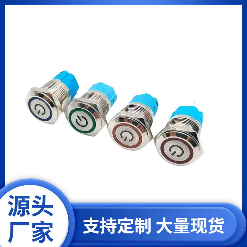 16mm金属防水按钮开关带环形电源标自锁复位平头高头带灯电源开关