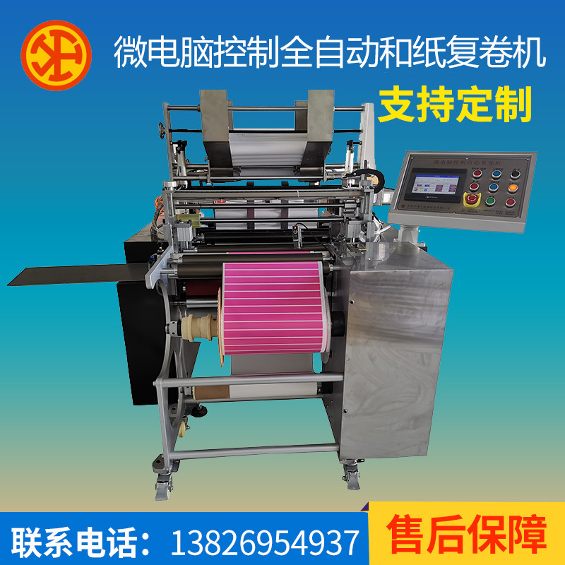 厂家直销定制微电脑控制和纸全自动复卷机设备自动喷胶切断贴标
