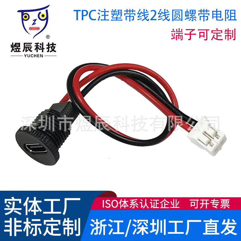 供应Type-C圆形2线带螺纹防水母座带线4改2带电阻端子可定制颜色