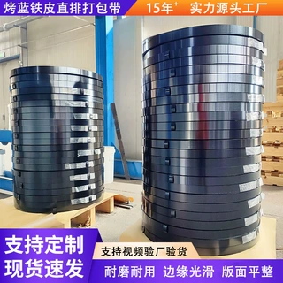源头工厂铁皮打包带烤蓝直排打包带防腐防锈木箱铁皮捆扎带