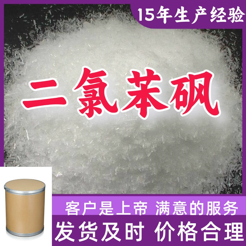 Дихлорбензолсульфон бис(4-хлорфенил)сульфон 99% чистоты, первая поставщик для клиентов, завод в Чжэцзяне, Шанхае, Шаньдуне