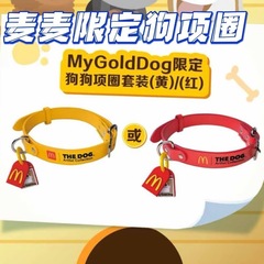 麦当劳My Gold Dog 限定狗狗项圈套装黄色红色创意礼物小狗
