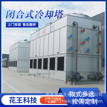 蒸發式冷凝器廠家  干濕聯合空冷器 廠內直銷  閉合式涼水塔設備