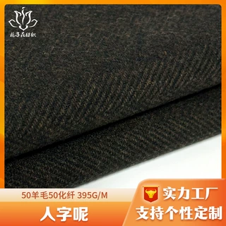 定制50羊毛混纺人字纹毛呢面料 呢子外套面料工厂直供人字呢面料