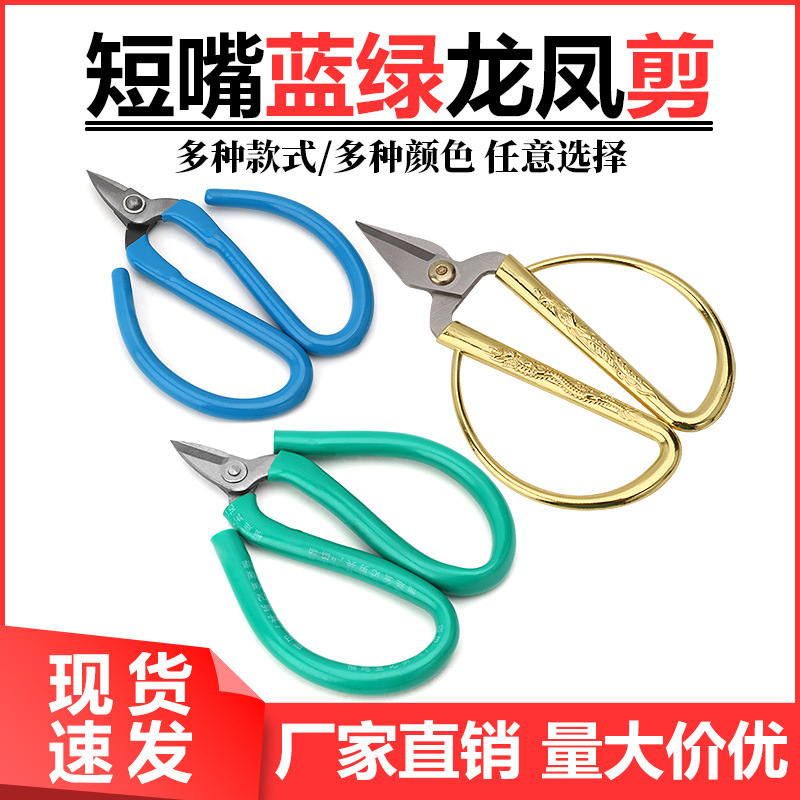 绿柄剪刀 碳钢短嘴金银首饰线剪 龙凤家用喜事裁剪合金手工剪钳刀