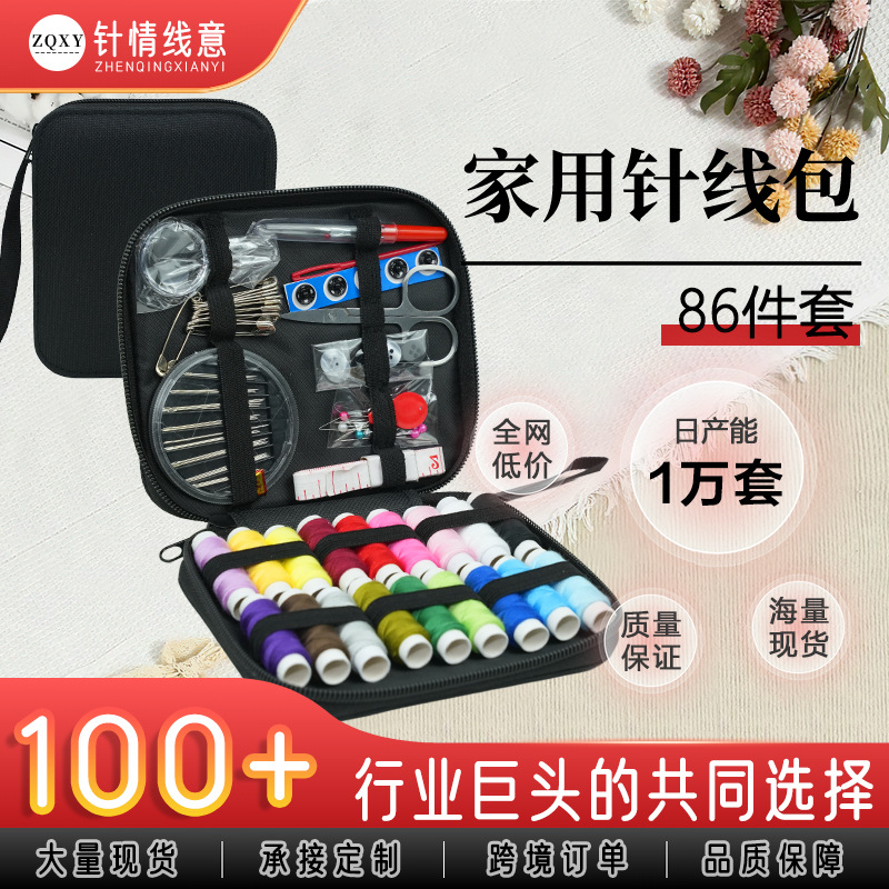 86件套家用针线包多功能便携针线包手工缝补套装家居针线组合线包