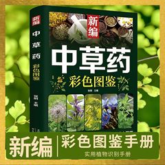 野外で採れる148種類の漢方薬をカラーチュートリアルで紹介した新しい漢方薬、薬用と食用の同源性、家族の健康本