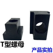 10.9级/12.9级T型螺母大全螺帽T型槽压板T字块机床母块M6M8-M42