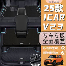 适用奇瑞ICARV23脚垫专用包围TPE地毯汽车用品25款尾箱垫装饰改装