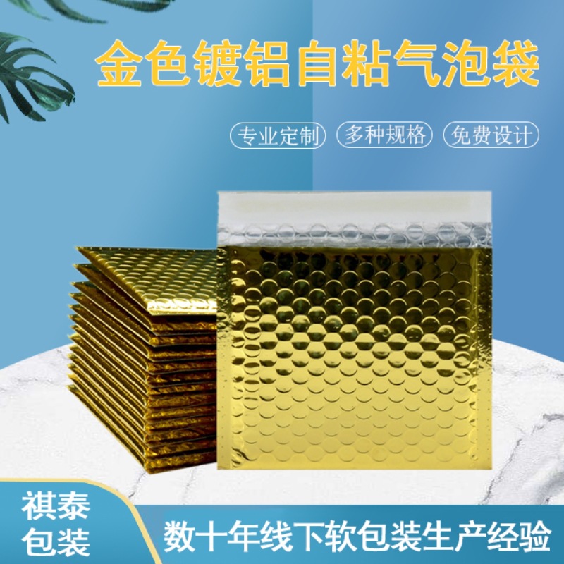 祺泰金色镀铝自粘气泡袋防震快递物流气泡信封袋防水服装包装袋