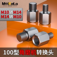 100型/125型角磨机改装转接头M10转M14外牙/M14转M10外牙主轴配件