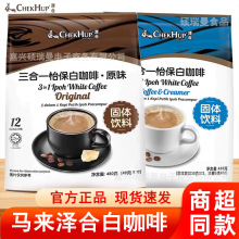 马来西亚进口白咖啡泽合怡保RICH香浓提神三合一香醇速溶咖啡粉