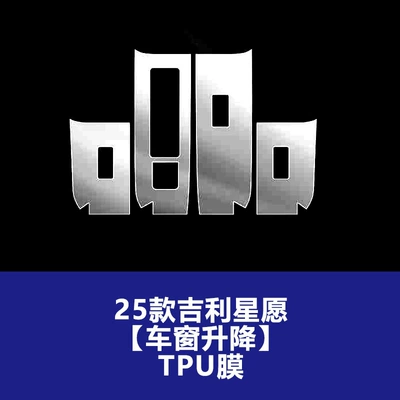 Car interior film 26 Models of Geely - 25-26-geely-star-wishes-window-lifting-set-of-four-tpu-soft-film