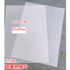 超薄型0.2MM 雙面打磨熱縮片 收縮片 彩鉛手繪DIY繪畫材料 熱縮片