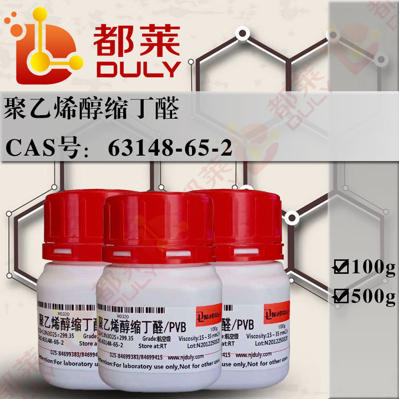 科研试剂 聚乙烯醇缩丁醛/PVB  级别：航空级  现货  可开票