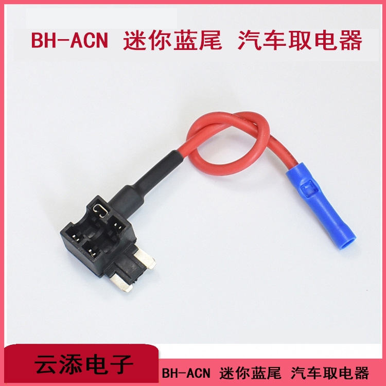 汽车保险丝盒取电器小号中号mini迷你取电器M2微型长脚车用取电器