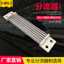 定金锰铜直流分流器SH-L1000A 400mV 0.5核电新能源充电桩通信研