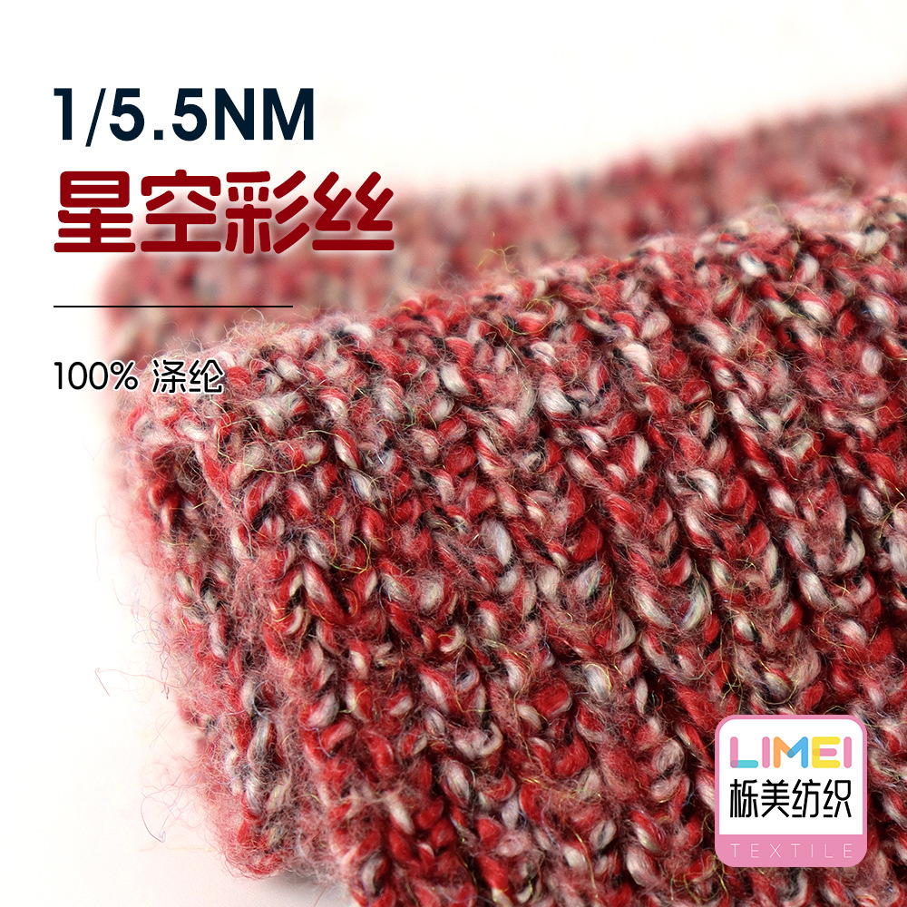 栎美 1/5.5NM星空彩丝马海毛纱线毛纱花式毛衣秋冬毛料 100%涤纶