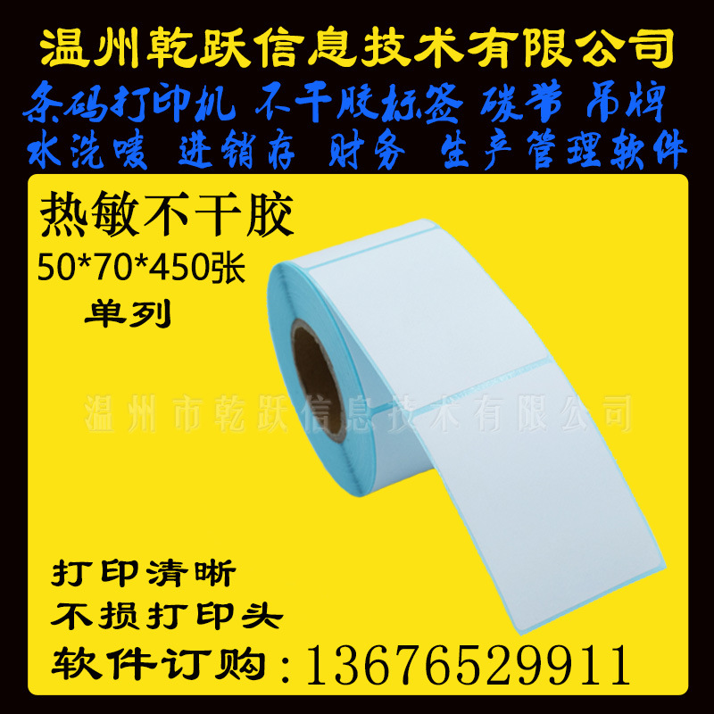 温州乾跃三防热敏条码纸50*70*450张单列不干胶鞋盒服装吊牌贴纸