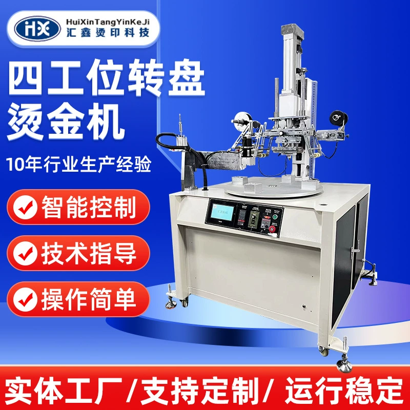 Производители машин для горячего тиснения с четырьмя станками оснащены механиками для разгрузки, чтобы увеличить производственные мощности и снизить стоимость можно настроить