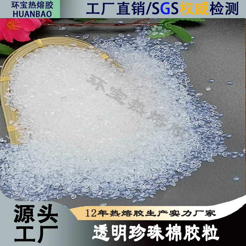 【珍珠棉胶粒】热熔胶粒书刊装订EPE耐黄胶粒无纺布热溶胶粒低价