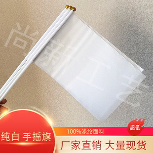 Spot 14*21 Pure White Hand -Taking Flag Band -белый белый полиэфирный флаг флага Flag Spring Asian Spinning