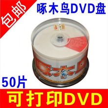 啄木鳥可打印光盤防水可打印DVD光盤打印DVD-R刻錄盤空白可打印