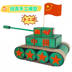 幼儿园坦克模型材料包纸箱纸板儿童学生手工课变废为宝国庆节