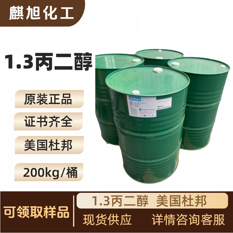 美国杜邦1.3丙二醇 1,3-二羟基丙烷  生物基1,3-丙二醇 聚酯PTT