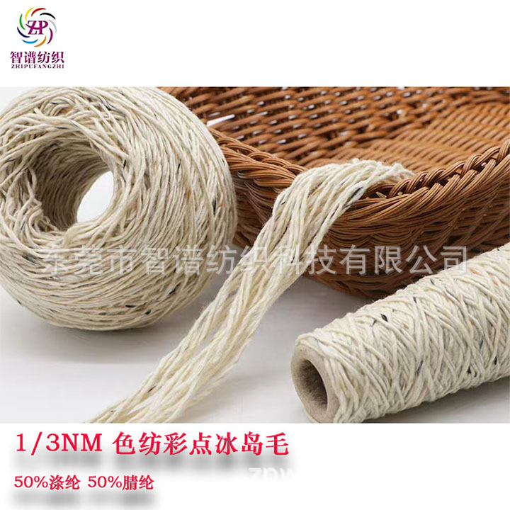 3支彩点羊毛 彩点冰岛羊毛 彩点纱 现货
